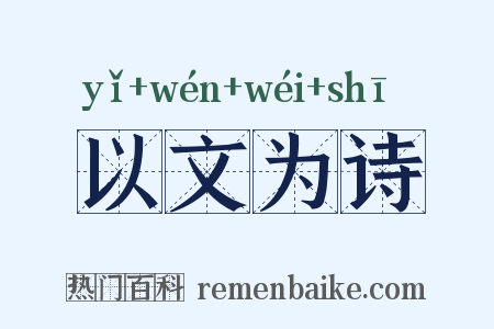 以文为诗是什么意思的图片